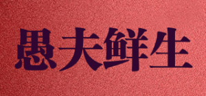 愚夫鲜生品牌logo