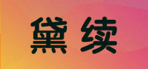 黛续品牌logo