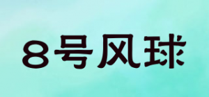 8号风球品牌logo