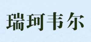 瑞珂韦尔品牌logo