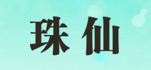 珠仙品牌logo