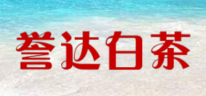 誉达白茶YU DA WHITE TEA品牌logo