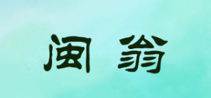 闽翁品牌logo
