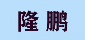 隆鹏品牌logo