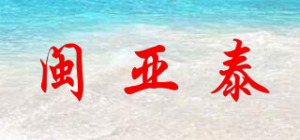 闽亚泰品牌logo