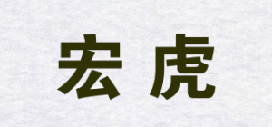 宏虎品牌logo