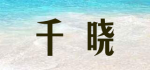 千晓品牌logo