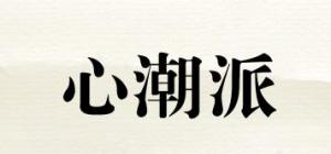 心潮派品牌logo