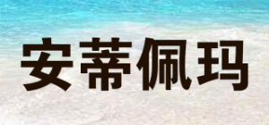 安蒂佩玛品牌logo