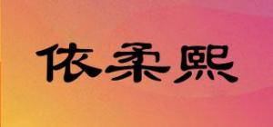 依柔熙品牌logo