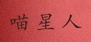 喵星人品牌logo