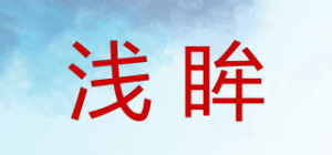 浅眸品牌logo