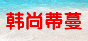 韩尚蒂蔓Hanshangfiman品牌logo