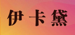 伊卡黛品牌logo