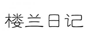 楼兰日记品牌logo
