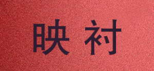 映衬YINZEUN品牌logo