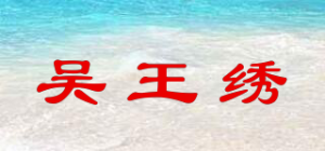 吴王绣品牌logo
