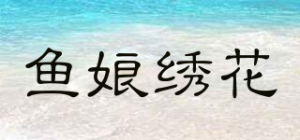 鱼娘绣花品牌logo