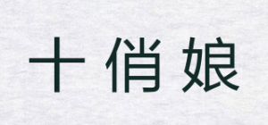 十俏娘品牌logo