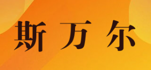 斯万尔品牌logo