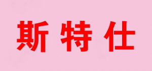 斯特仕品牌logo