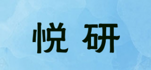 悦研品牌logo