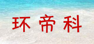 环帝科品牌logo