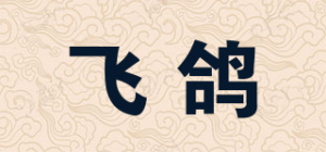 飞鸽品牌logo