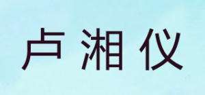 卢湘仪LXY品牌logo
