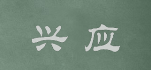 兴应品牌logo