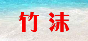 竹沫品牌logo
