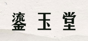 鎏玉堂品牌logo