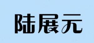 陆展元品牌logo