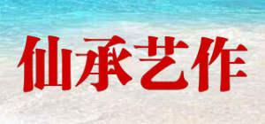 仙承艺作品牌logo