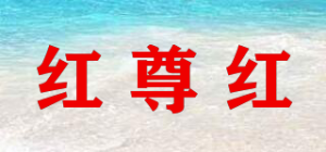 红尊红品牌logo