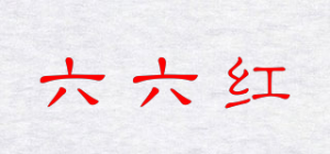 六六红品牌logo