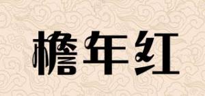 檐年红品牌logo