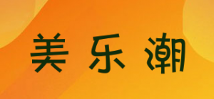 美乐潮品牌logo