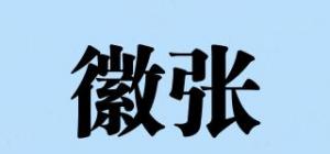 徽张品牌logo