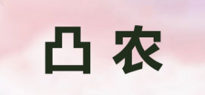 凸农品牌logo