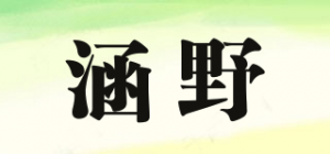 涵野HAN WILD品牌logo