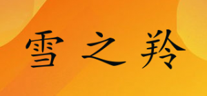 雪之羚品牌logo