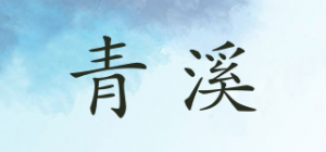 青溪品牌logo