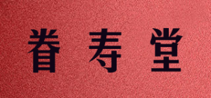 眷寿堂品牌logo