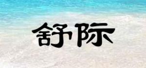 舒际品牌logo