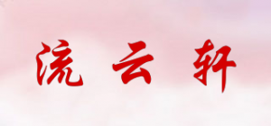 流云轩品牌logo