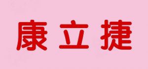 康立捷品牌logo