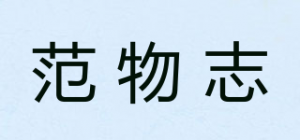范物志品牌logo