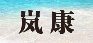 岚康品牌logo