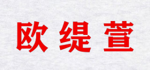 欧缇萱品牌logo